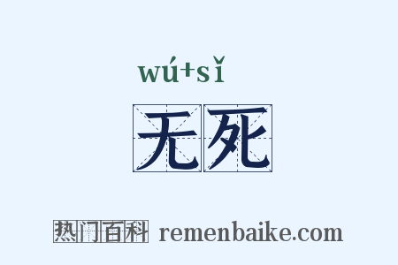 无死是什么意思的图片
